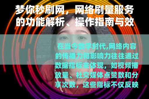 梦你秒刷网，网络刷量服务的功能解析、操作指南与效果评估