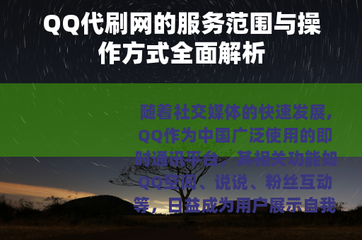 QQ代刷网的服务范围与操作方式全面解析