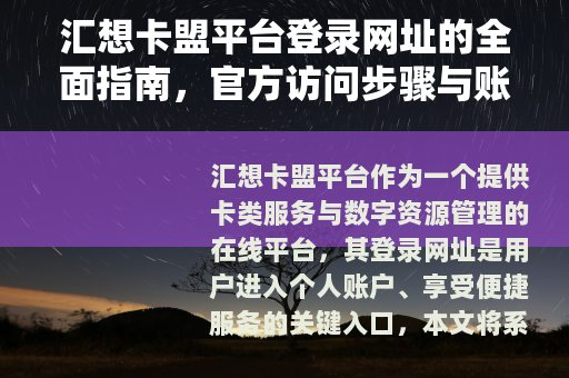 汇想卡盟平台登录网址的全面指南，官方访问步骤与账户功能解析