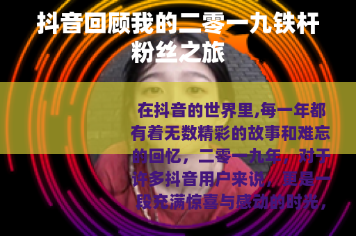 抖音回顾我的二零一九铁杆粉丝之旅