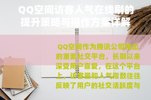 QQ空间访客人气在线刷的提升策略与操作方案详解