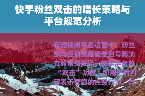 快手粉丝双击的增长策略与平台规范分析