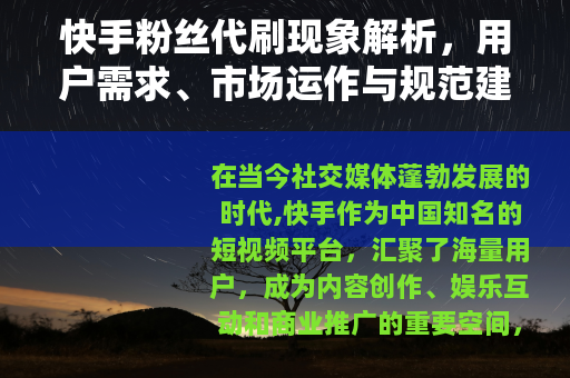 快手粉丝代刷现象解析，用户需求、市场运作与规范建议