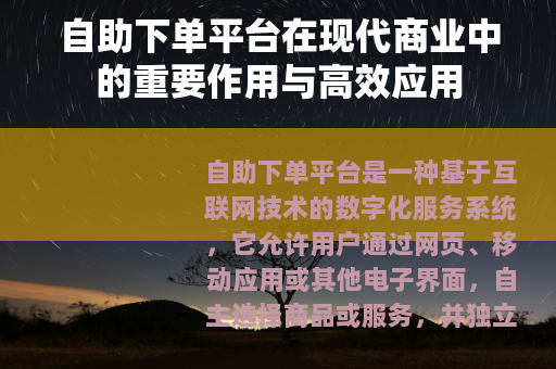自助下单平台在现代商业中的重要作用与高效应用