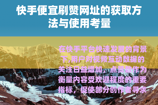 快手便宜刷赞网址的获取方法与使用考量