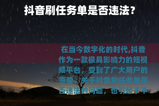 抖音刷任务单是否违法？