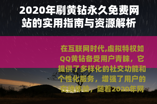 2020年刷黄钻永久免费网站的实用指南与资源解析