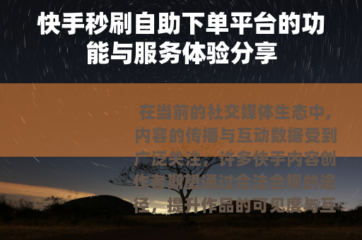 快手秒刷自助下单平台的功能与服务体验分享