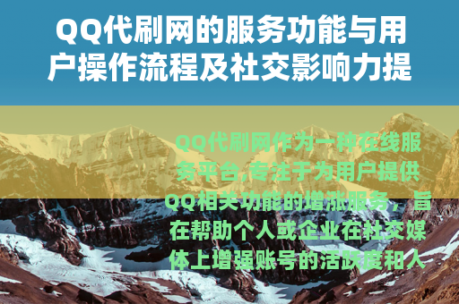 QQ代刷网的服务功能与用户操作流程及社交影响力提升方法分析