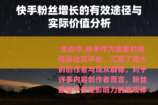快手粉丝增长的有效途径与实际价值分析
