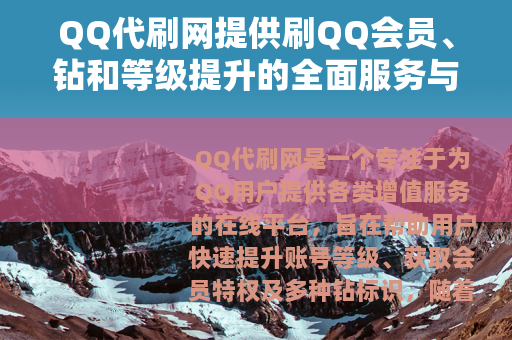 QQ代刷网提供刷QQ会员、钻和等级提升的全面服务与操作流程详解