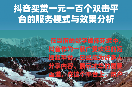 抖音买赞一元一百个双击平台的服务模式与效果分析