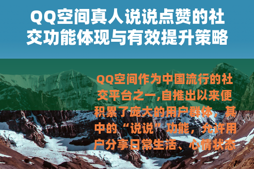QQ空间真人说说点赞的社交功能体现与有效提升策略详细解析