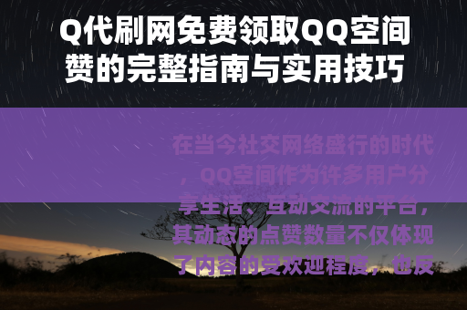 Q代刷网免费领取QQ空间赞的完整指南与实用技巧