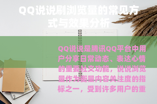 QQ说说刷浏览量的常见方式与效果分析