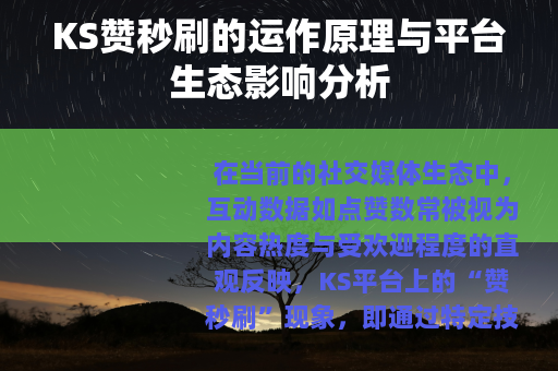KS赞秒刷的运作原理与平台生态影响分析