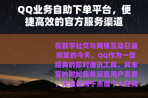 QQ业务自助下单平台，便捷高效的官方服务渠道