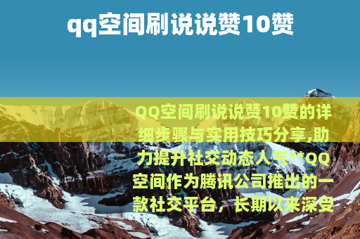 qq空间刷说说赞10赞