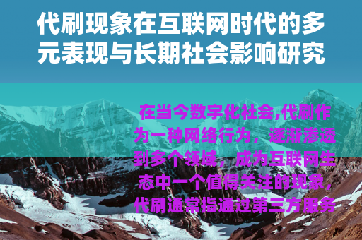 代刷现象在互联网时代的多元表现与长期社会影响研究