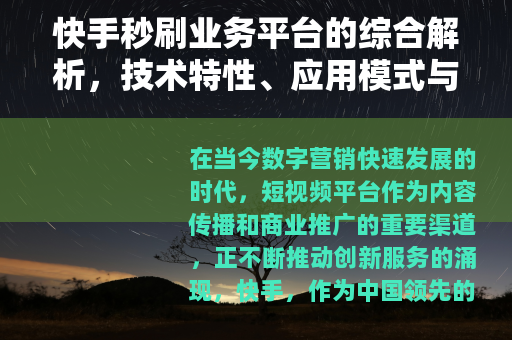 快手秒刷业务平台的综合解析，技术特性、应用模式与市场前景展望