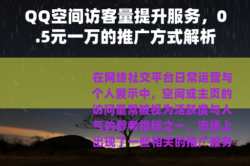 QQ空间访客量提升服务，0.5元一万的推广方式解析