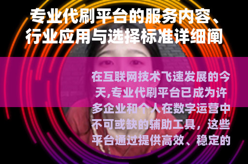 专业代刷平台的服务内容、行业应用与选择标准详细阐述