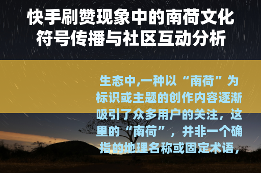 快手刷赞现象中的南荷文化符号传播与社区互动分析