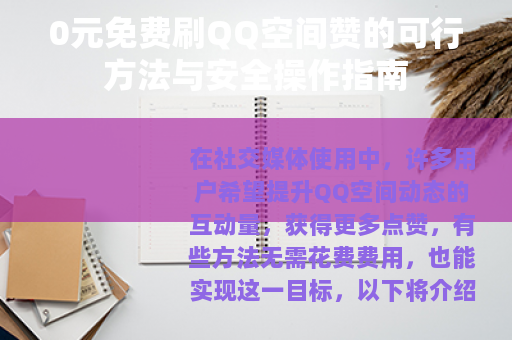 0元免费刷QQ空间赞的可行方法与安全操作指南