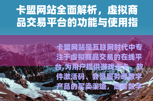卡盟网站全面解析，虚拟商品交易平台的功能与使用指南