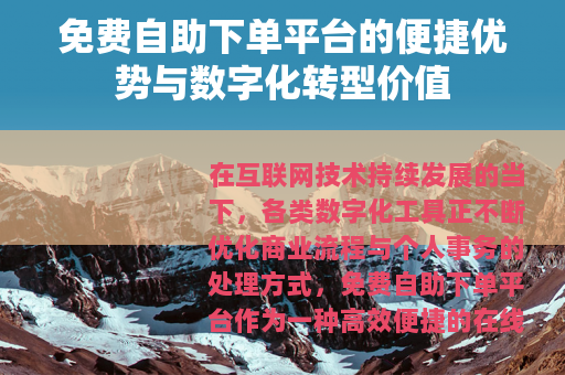免费自助下单平台的便捷优势与数字化转型价值