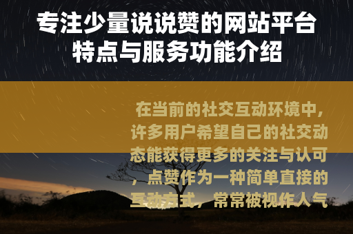 专注少量说说赞的网站平台特点与服务功能介绍
