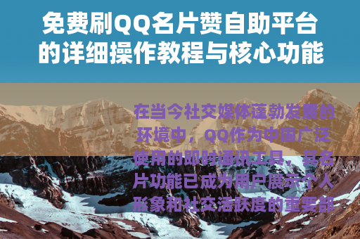 免费刷QQ名片赞自助平台的详细操作教程与核心功能解析