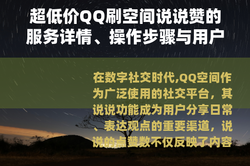 超低价QQ刷空间说说赞的服务详情、操作步骤与用户体验分享