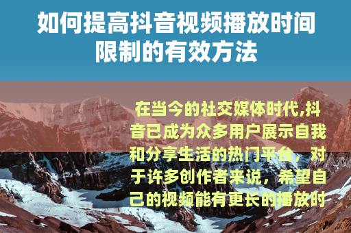 如何提高抖音视频播放时间限制的有效方法