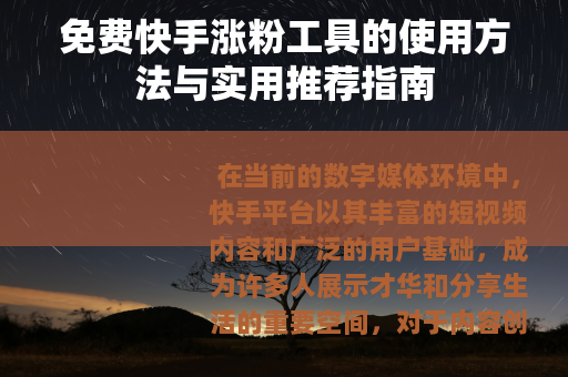 免费快手涨粉工具的使用方法与实用推荐指南
