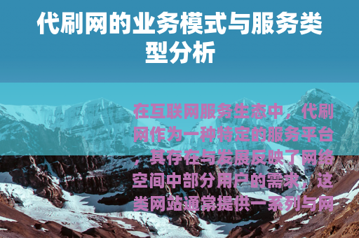代刷网的业务模式与服务类型分析