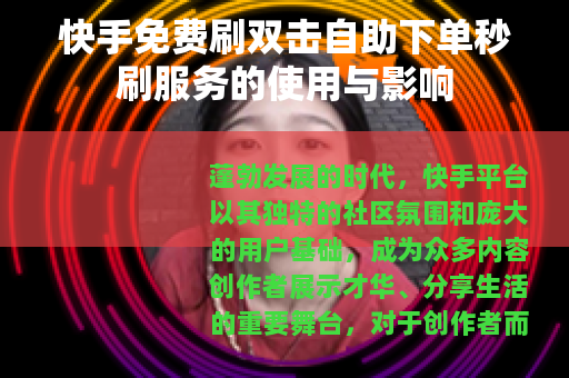 快手免费刷双击自助下单秒刷服务的使用与影响