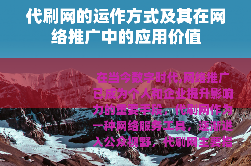 代刷网的运作方式及其在网络推广中的应用价值