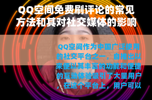 QQ空间免费刷评论的常见方法和其对社交媒体的影响分析