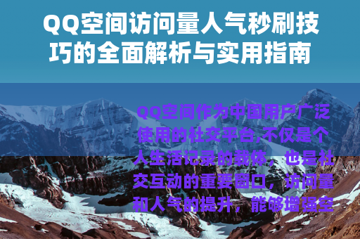 QQ空间访问量人气秒刷技巧的全面解析与实用指南