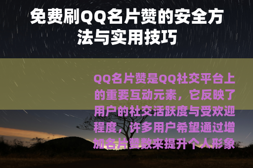 免费刷QQ名片赞的安全方法与实用技巧