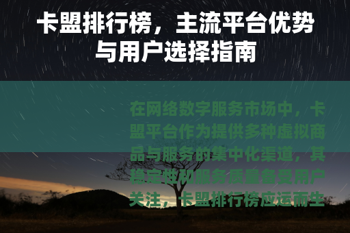 卡盟排行榜，主流平台优势与用户选择指南