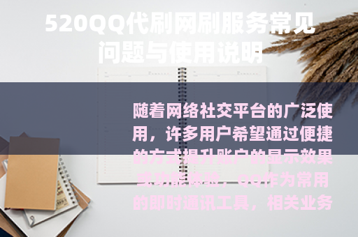 520QQ代刷网刷服务常见问题与使用说明