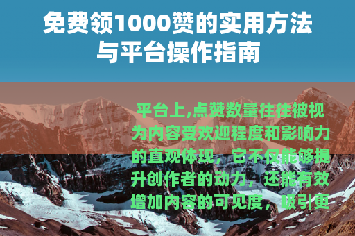 免费领1000赞的实用方法与平台操作指南