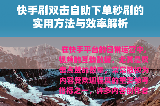 快手刷双击自助下单秒刷的实用方法与效率解析