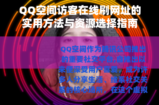 QQ空间访客在线刷网址的实用方法与资源选择指南