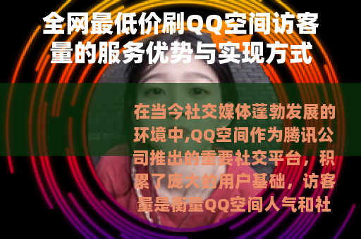 全网最低价刷QQ空间访客量的服务优势与实现方式