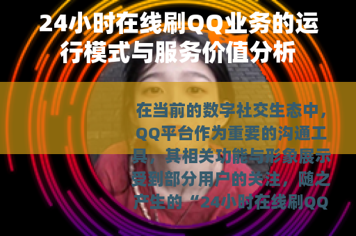 24小时在线刷QQ业务的运行模式与服务价值分析