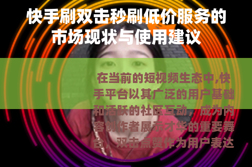 快手刷双击秒刷低价服务的市场现状与使用建议