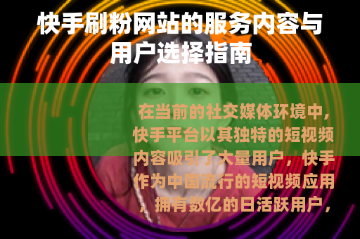 快手刷粉网站的服务内容与用户选择指南
